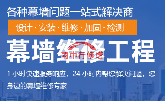 怀柔幕墙修缮/维修