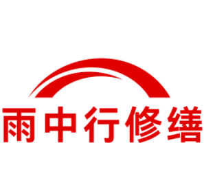 怀柔雨中行修缮工程有限公司